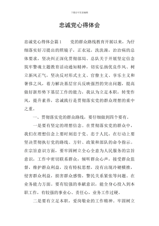 忠诚党心得体会