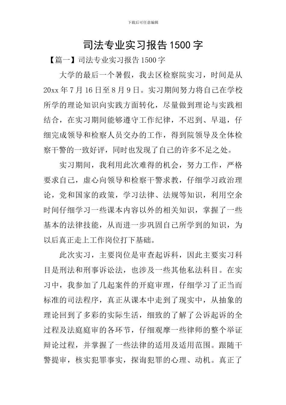 司法专业实习报告1500字_第1页