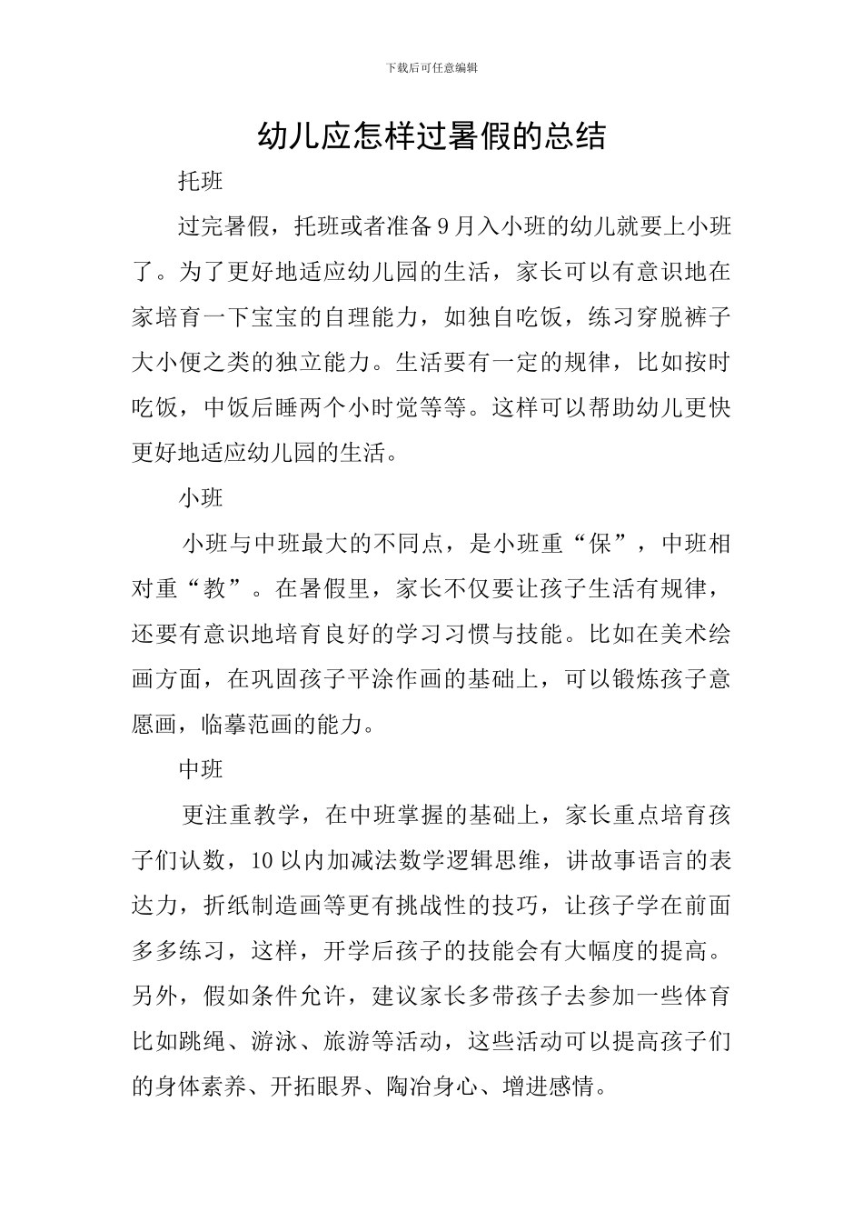 幼儿应怎样过暑假的总结_第1页