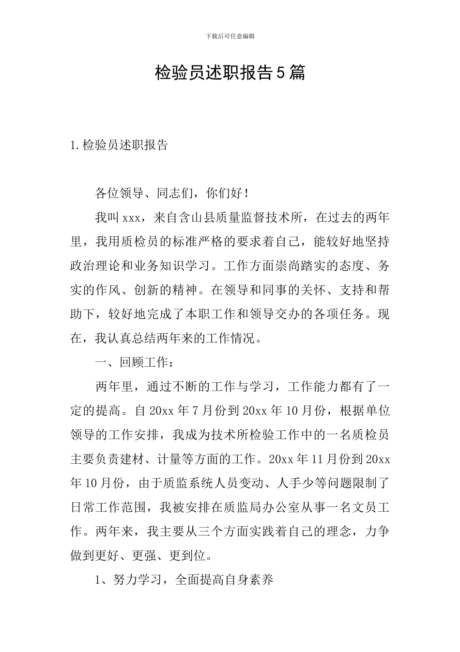 检验员述职报告5篇_第1页