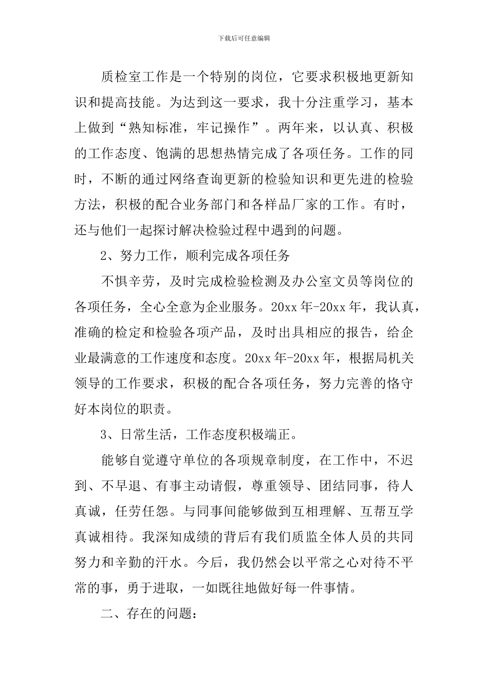 检验员述职报告5篇_第2页