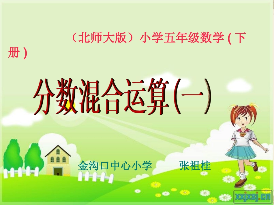 北师大版小学数学五年级下册《分数混合运算(一)》课件_第1页