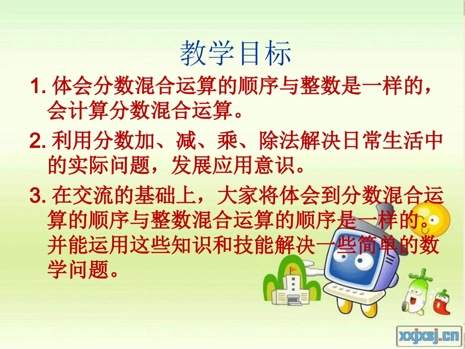 北师大版小学数学五年级下册《分数混合运算(一)》课件_第2页