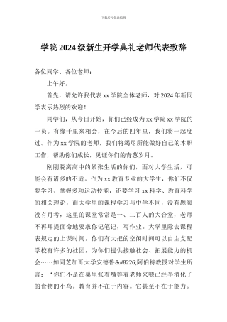 学院2017级新生开学典礼教师代表致辞
