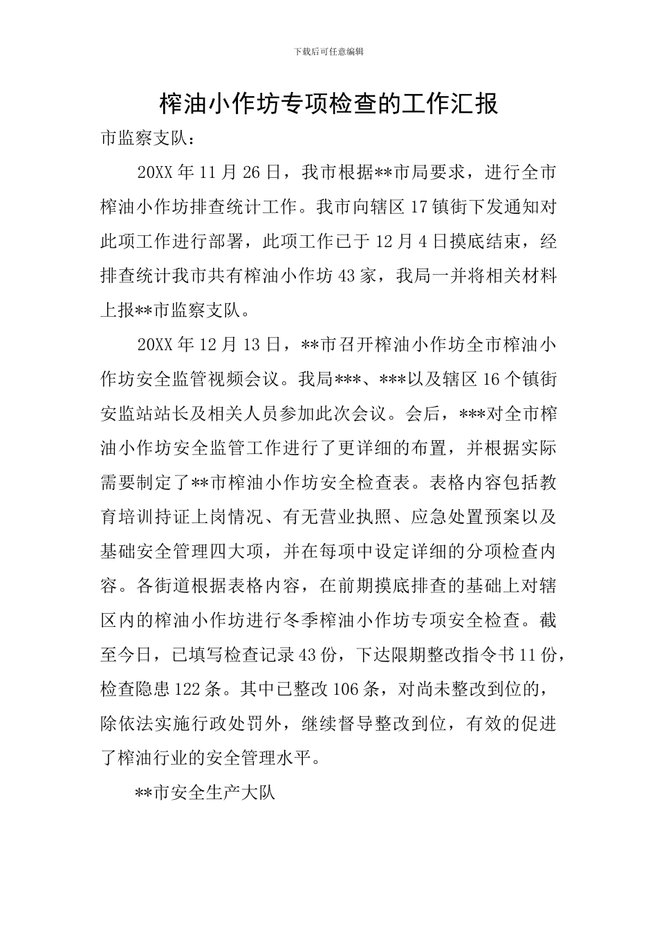 榨油小作坊专项检查的工作汇报_第1页