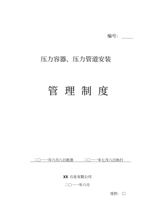 压力容器、压力管道安装管理制度