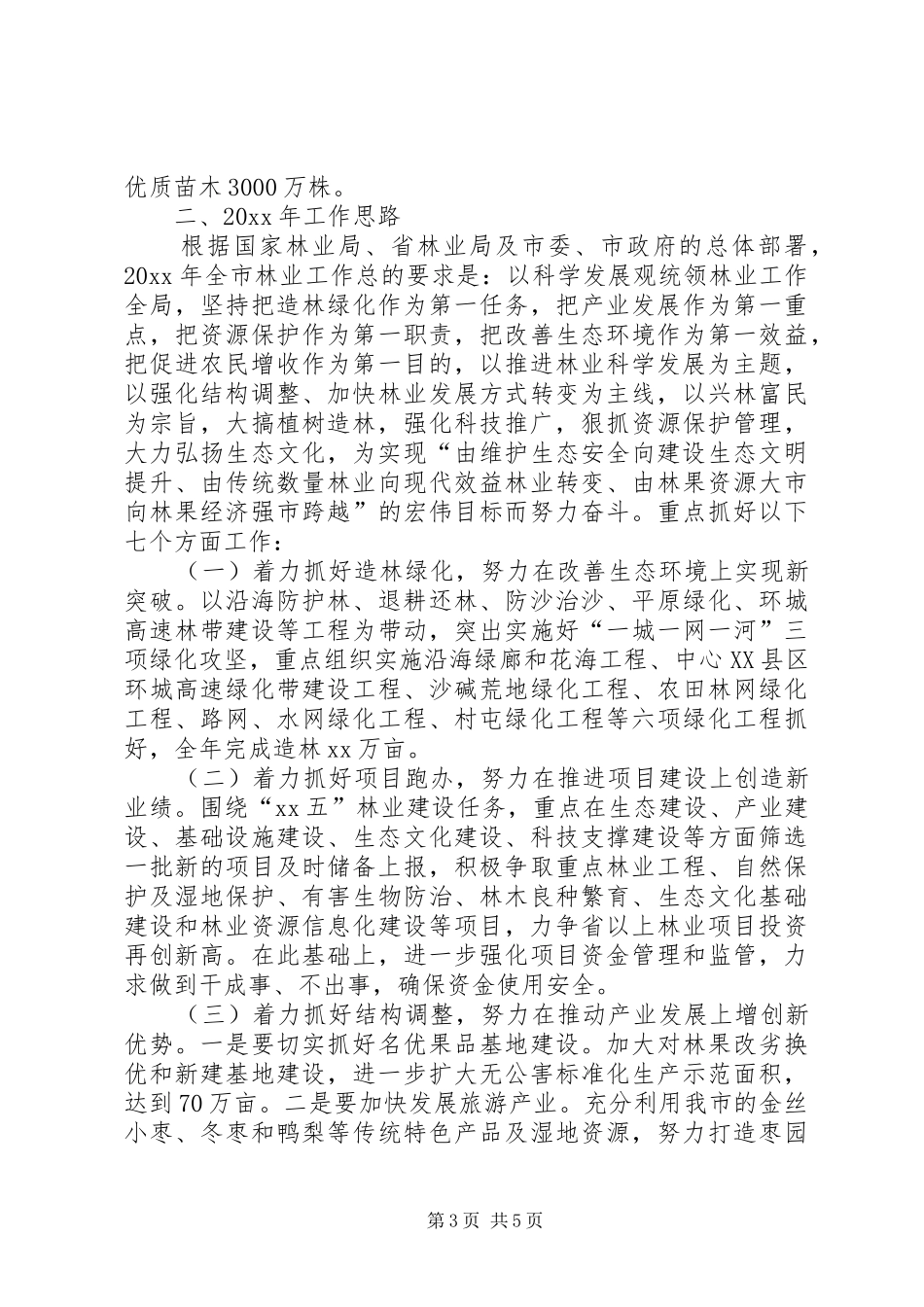 林业局局长在老干部迎春茶话会上的讲话发言_第3页