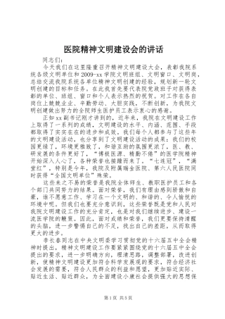 医院精神文明建设会的讲话发言