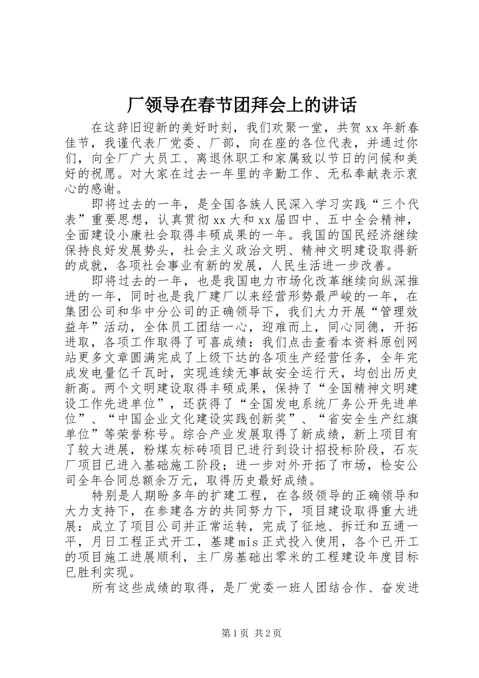 厂领导在春节团拜会上的讲话发言_第1页
