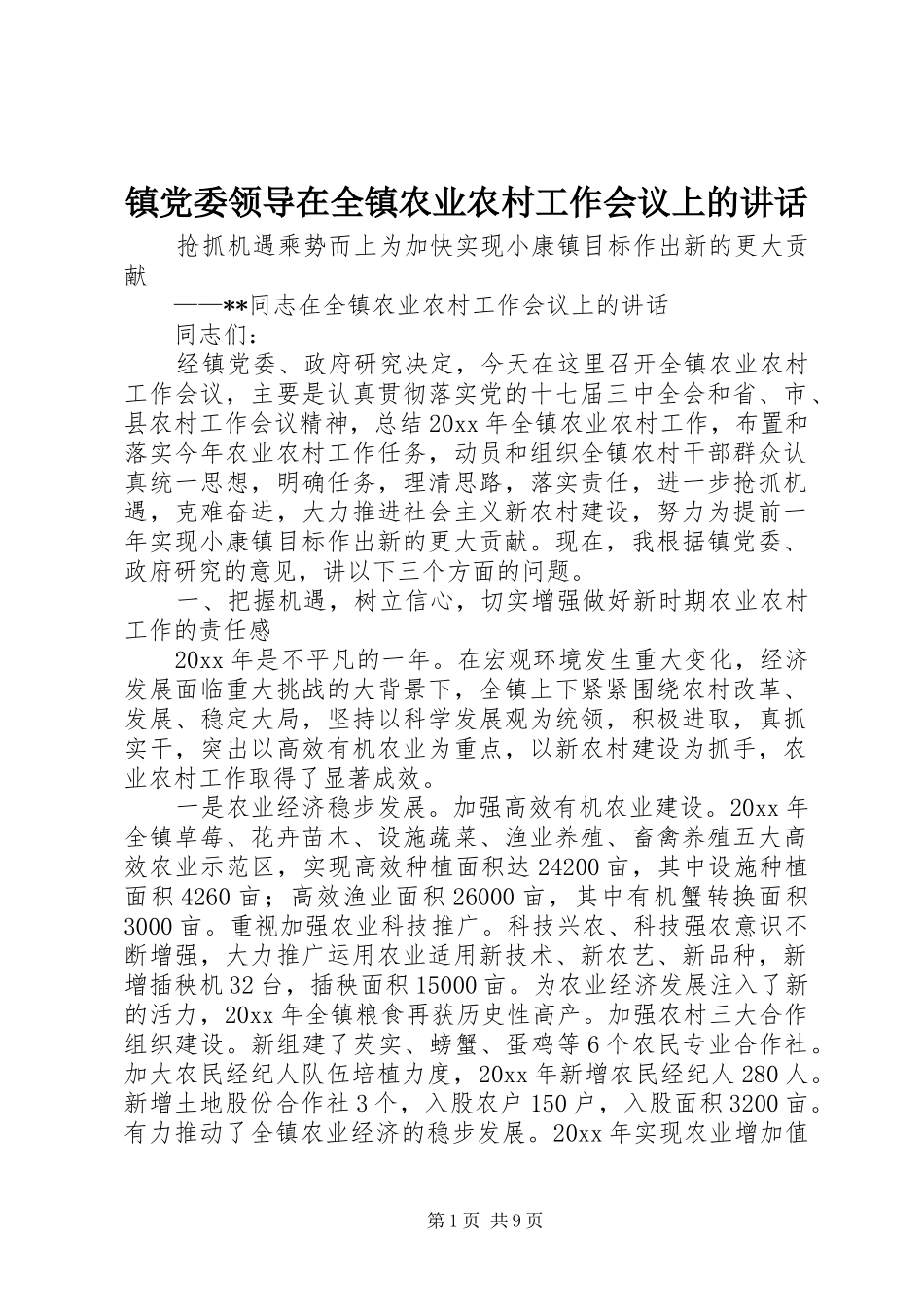 镇党委领导在全镇农业农村工作会议上的讲话发言_第1页
