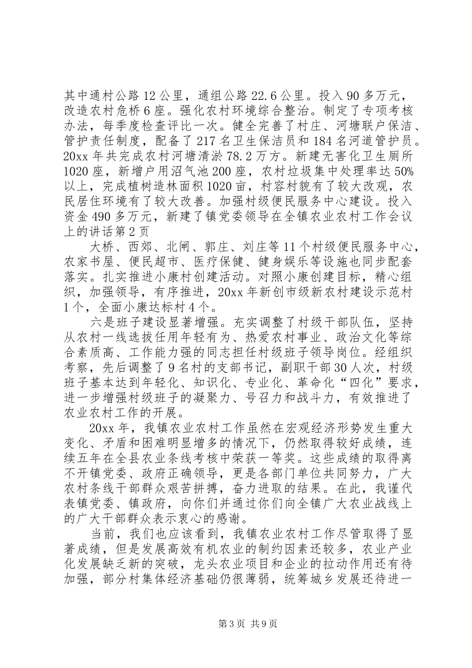 镇党委领导在全镇农业农村工作会议上的讲话发言_第3页
