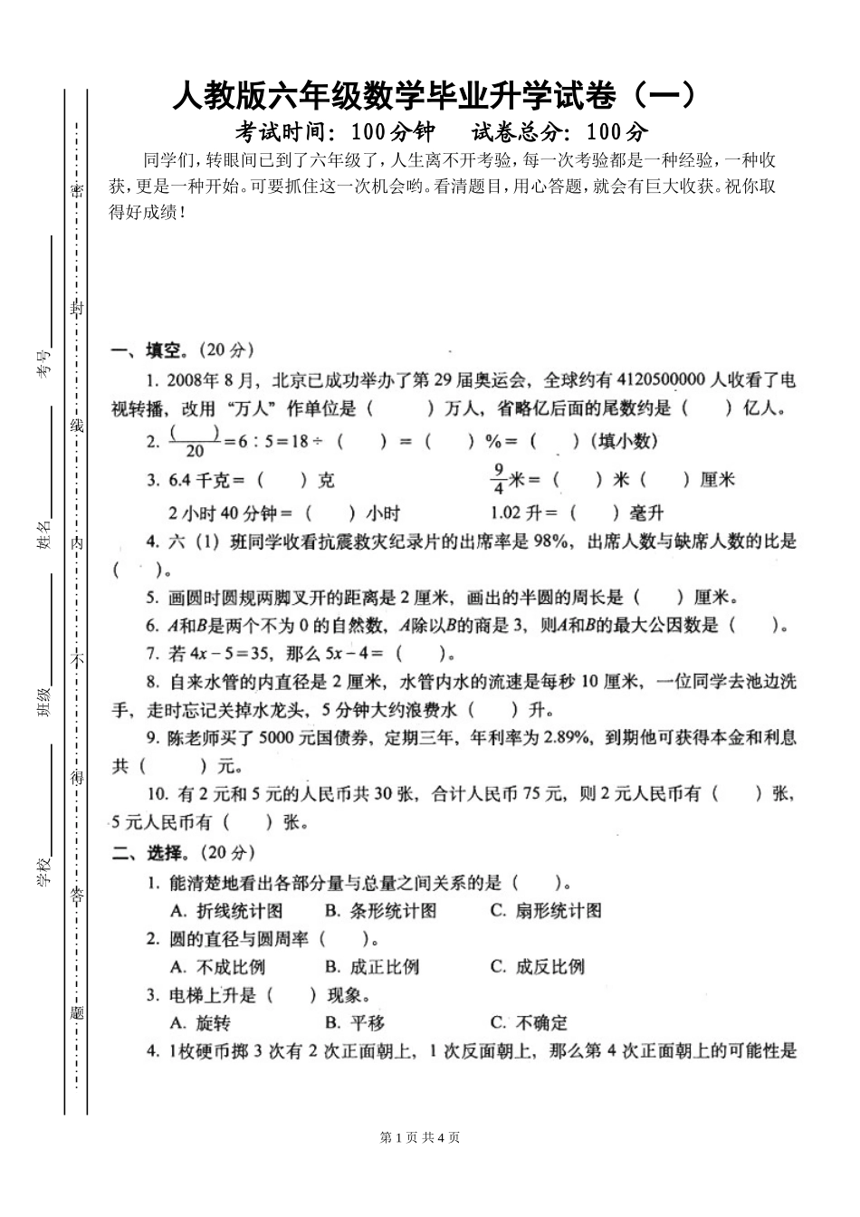 人教版六年级数学毕业升学考试试卷(市统考)_第1页