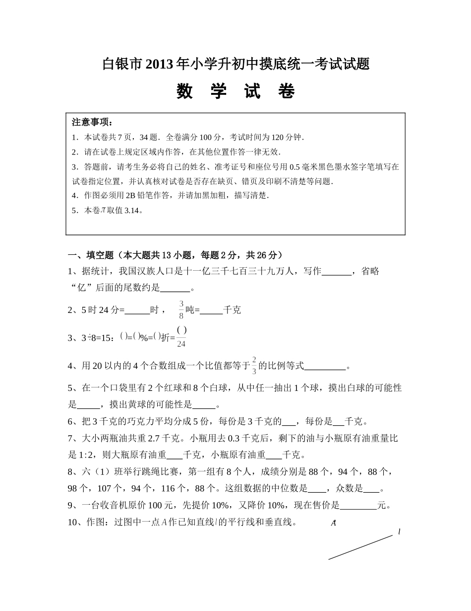白银2013小升初试题_第1页