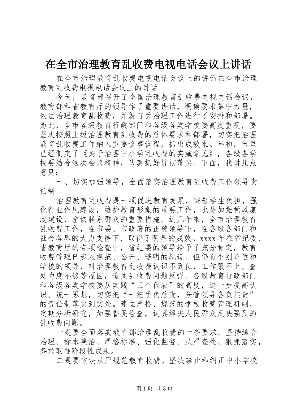 在全市治理教育乱收费电视电话会议上讲话发言_第1页
