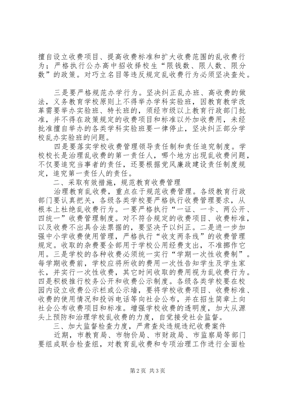 在全市治理教育乱收费电视电话会议上讲话发言_第2页