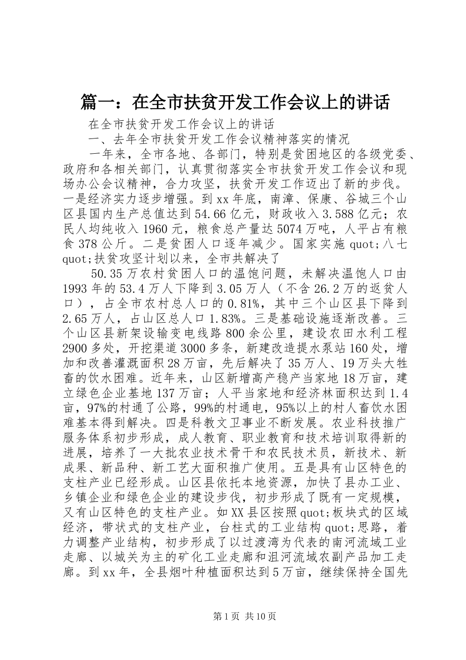篇一：在全市扶贫开发工作会议上的讲话发言_第1页