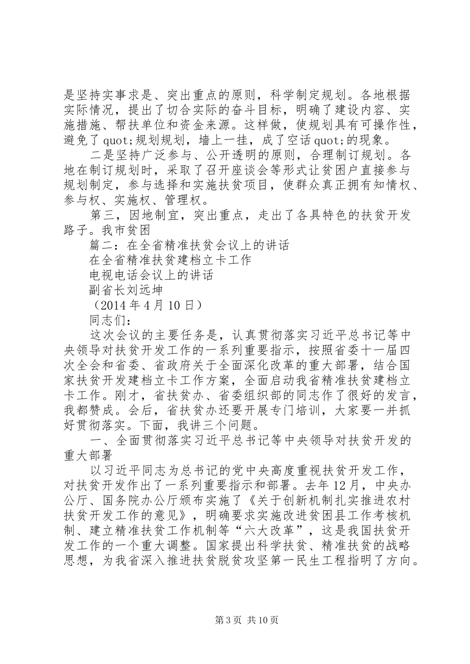 篇一：在全市扶贫开发工作会议上的讲话发言_第3页