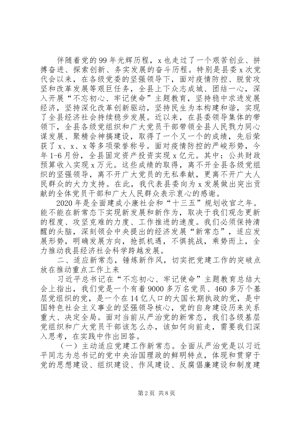 县委书记在全县庆“七一”表彰大会上的讲话发言_第2页