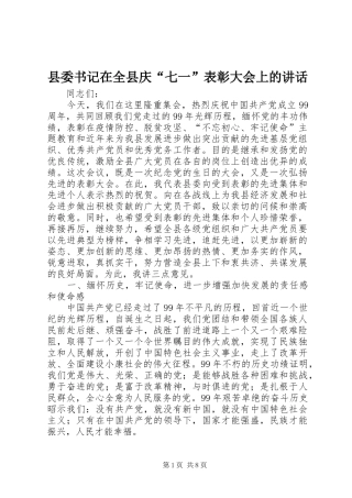 县委书记在全县庆“七一”表彰大会上的讲话发言