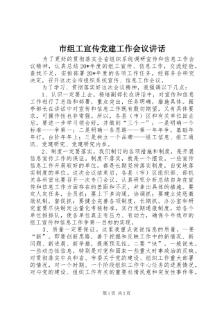 市组工宣传党建工作会议讲话发言