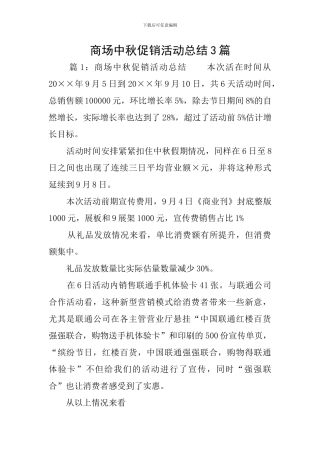 商场中秋促销活动总结3篇