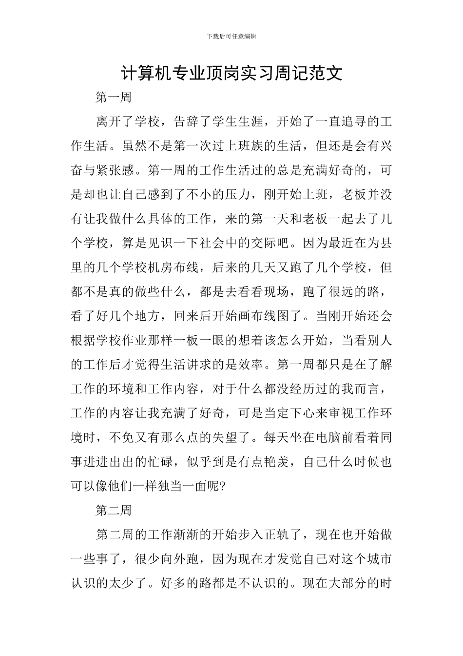 计算机专业顶岗实习周记范文_第1页