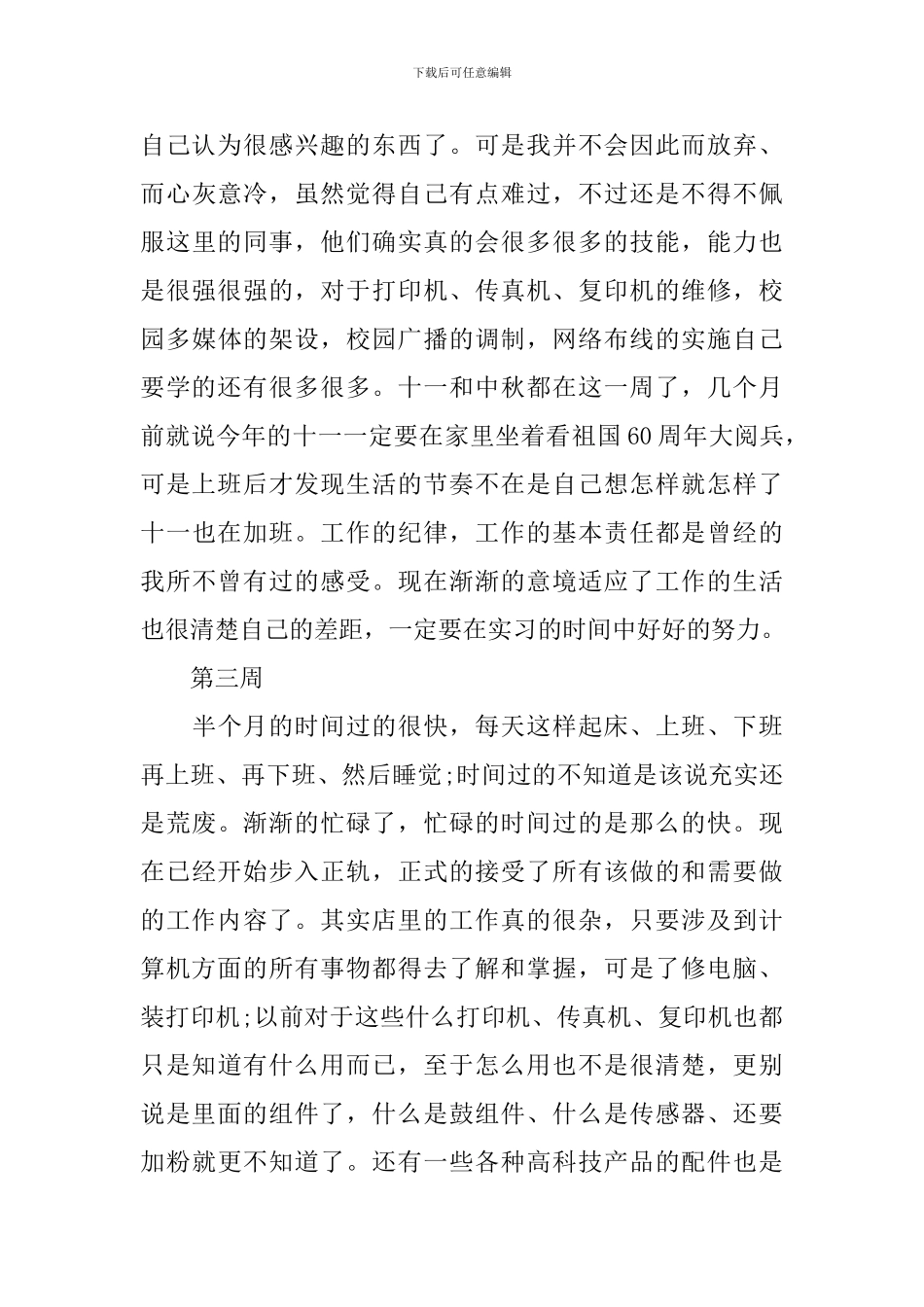 计算机专业顶岗实习周记范文_第3页