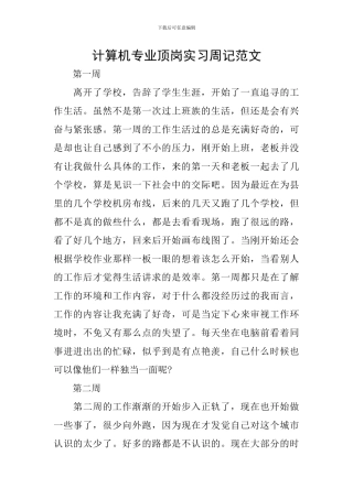 计算机专业顶岗实习周记范文