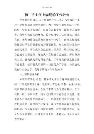 初二班主任上学期的工作计划