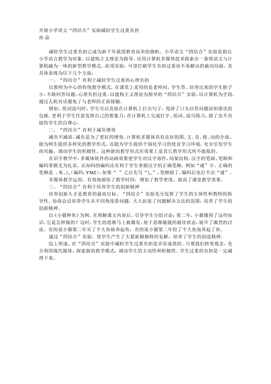 开展小学语文“四结合”实验减轻学生过重负担_第1页