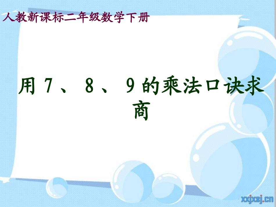 人教新课标数学二年级下册《用7、8、9的乘法口诀求商_2》PPT课件_第1页