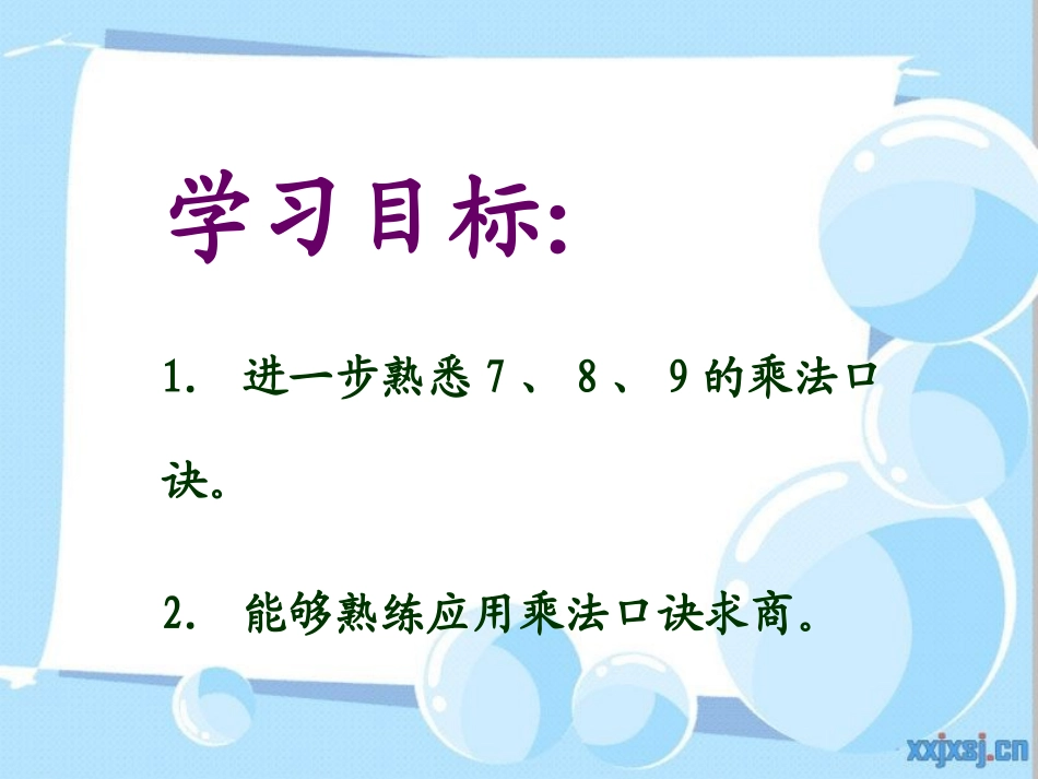 人教新课标数学二年级下册《用7、8、9的乘法口诀求商_2》PPT课件_第2页