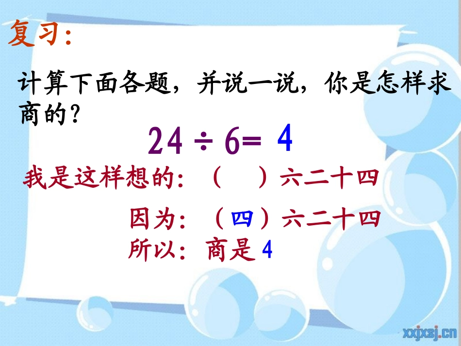人教新课标数学二年级下册《用7、8、9的乘法口诀求商_2》PPT课件_第3页