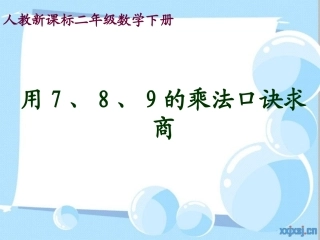 人教新课标数学二年级下册《用7、8、9的乘法口诀求商_2》PPT课件