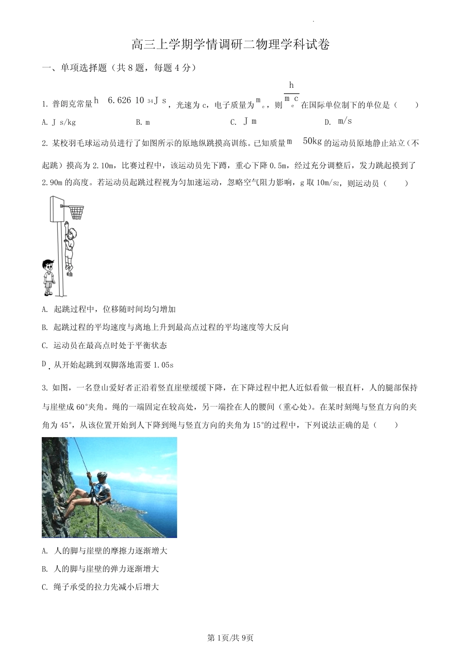 2024届河北省石家庄二中高三上学期第二次调研物理试题及答案_第1页