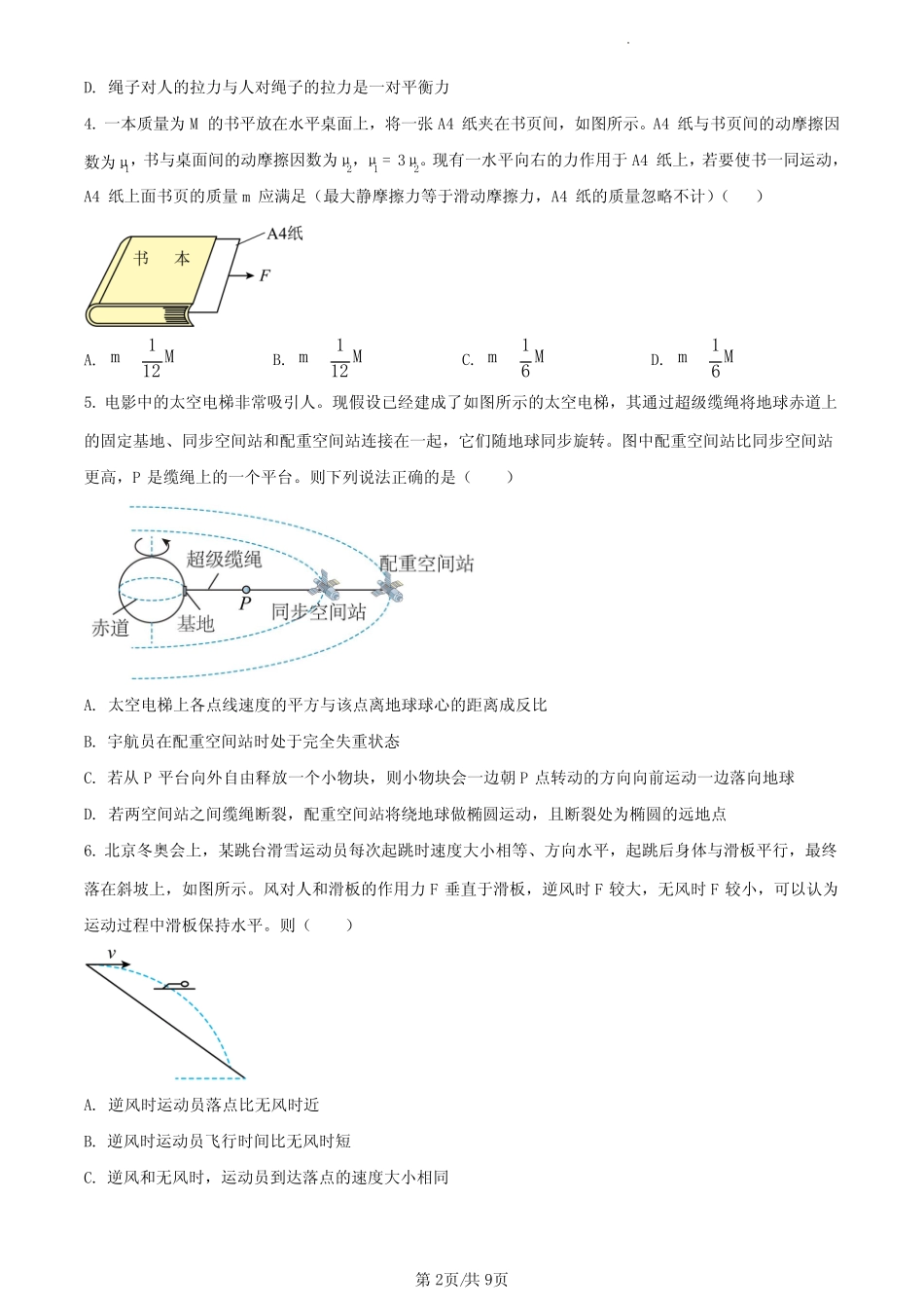 2024届河北省石家庄二中高三上学期第二次调研物理试题及答案_第2页