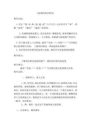 《富饶的西沙群岛》教学设计与反思