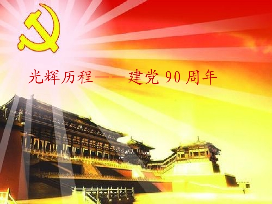 光辉历程——建党90周年_第1页