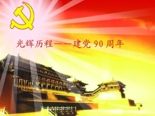 光辉历程——建党90周年