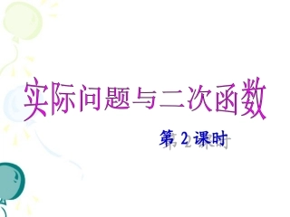 《实际问题与二次函数（2）》参考课件