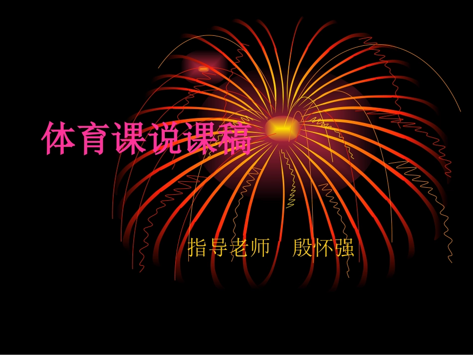 体育课说课稿1_第1页