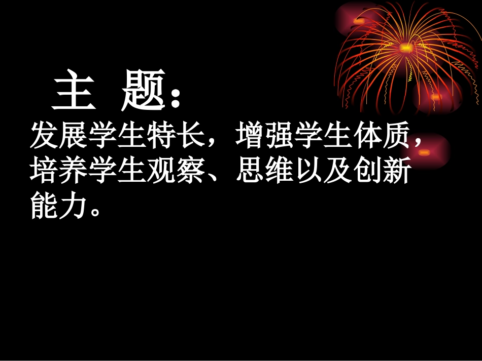 体育课说课稿1_第3页