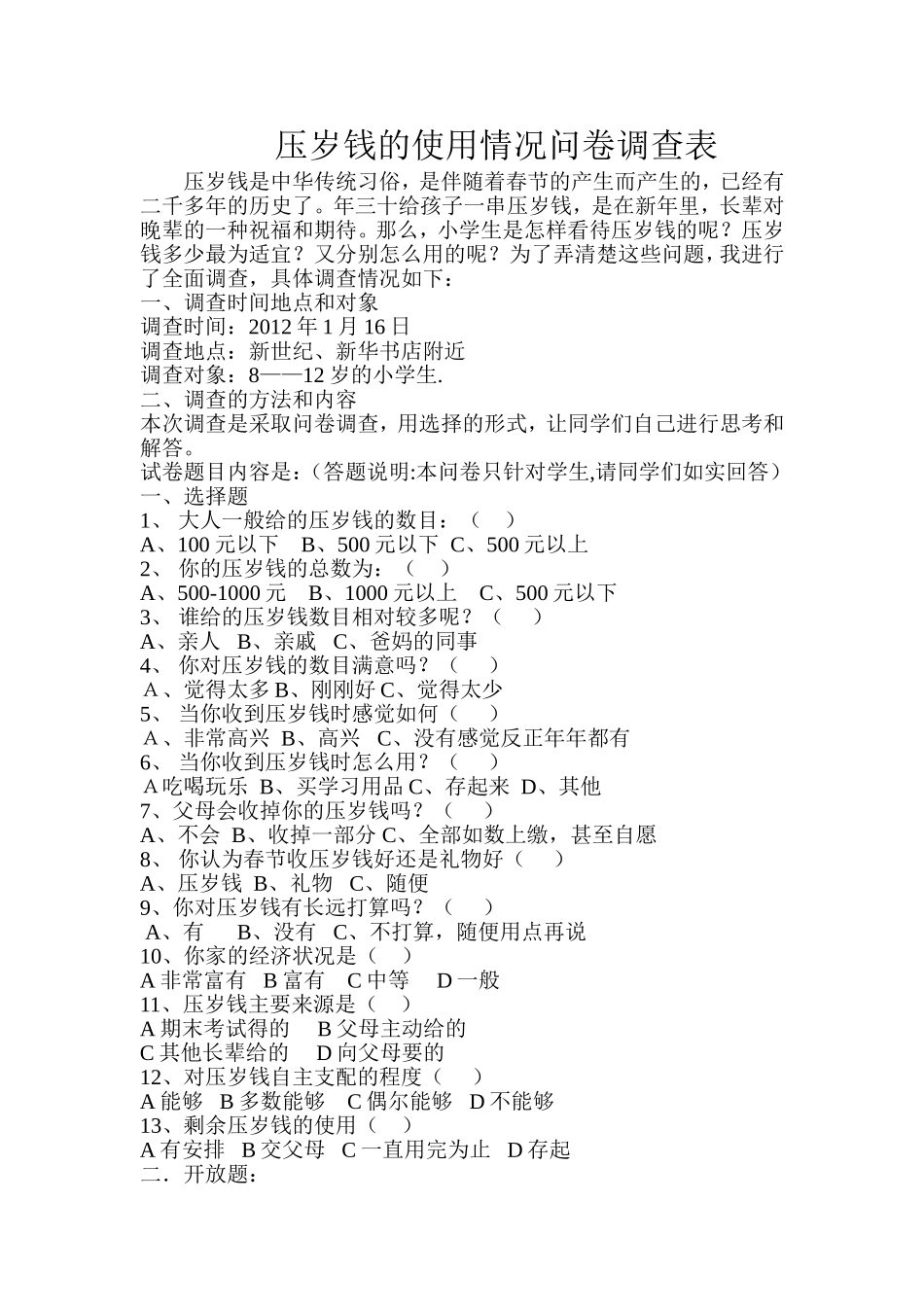 压岁钱的使用情况问卷调查表_第1页