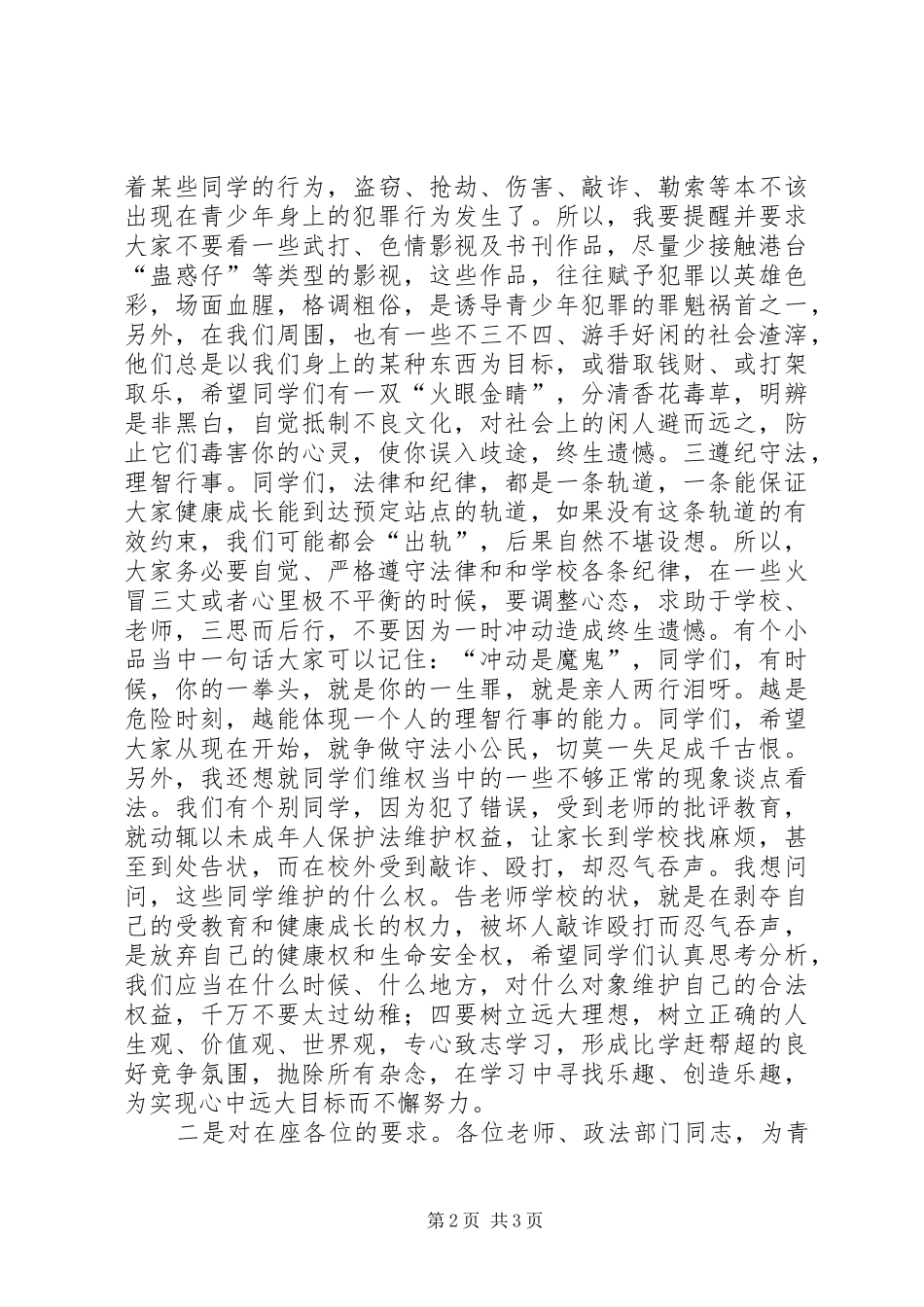 在峦庄中学法制教育大会上的讲话发言_第2页