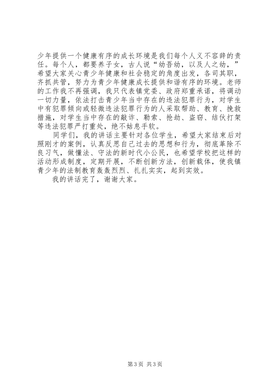 在峦庄中学法制教育大会上的讲话发言_第3页