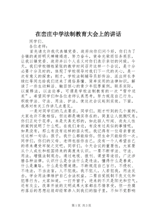 在峦庄中学法制教育大会上的讲话发言