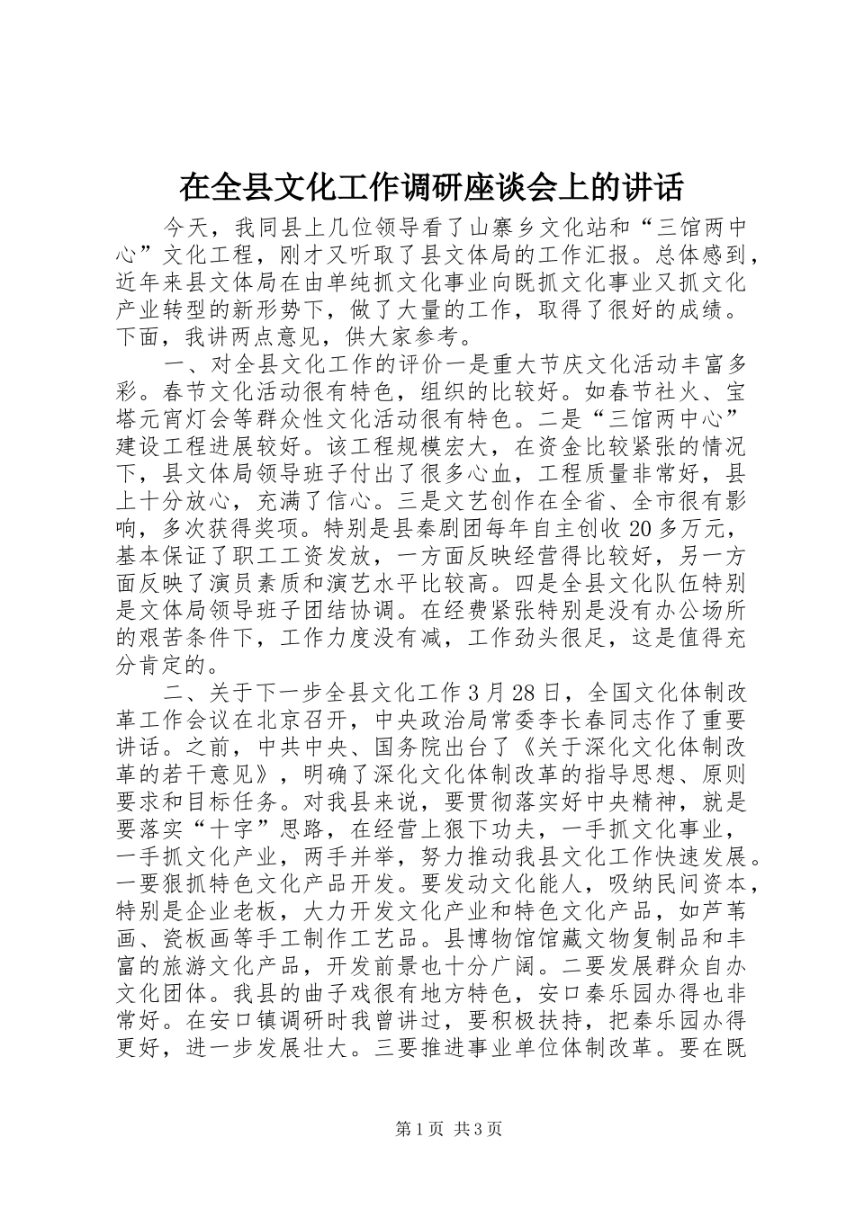 在全县文化工作调研座谈会上的讲话发言_第1页