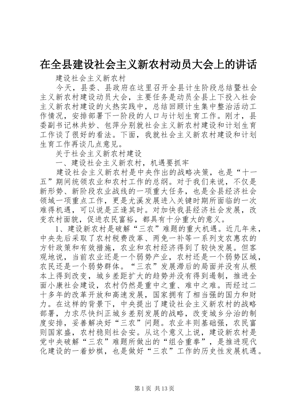 在全县建设社会主义新农村动员大会上的讲话发言_第1页