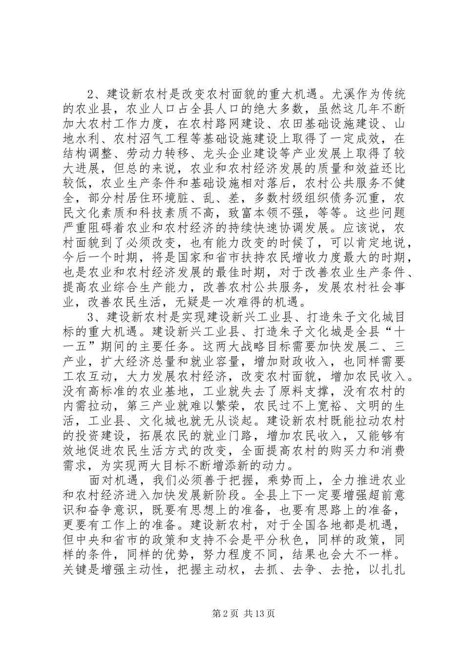 在全县建设社会主义新农村动员大会上的讲话发言_第2页