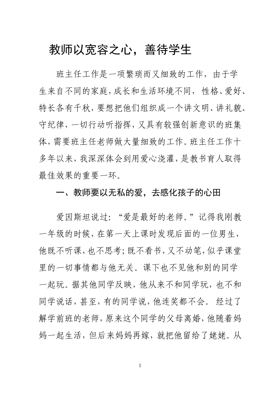 以宽容之心善待学生_第1页